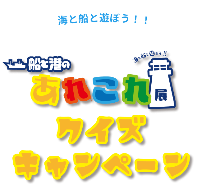 船と港のあれこれ展クイズキャンペーン