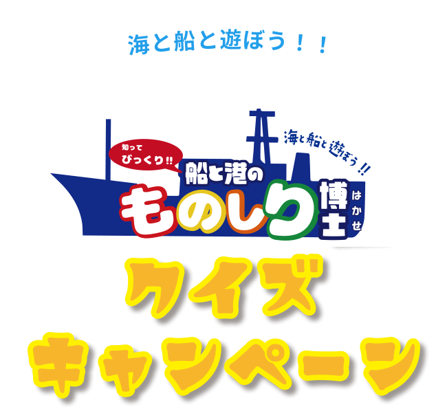 船と港のものしり博士展クイズキャンペーン