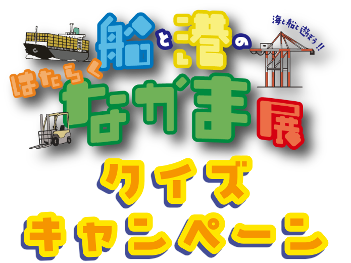 船と港のはたらくなかま展クイズキャンペーン