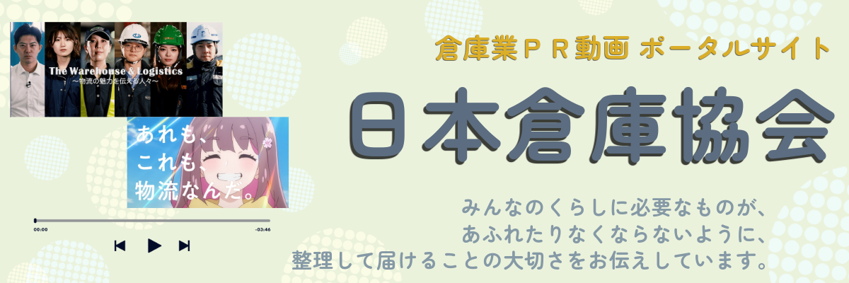 日本倉庫協会