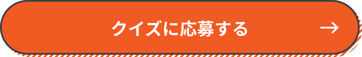 クイズに応募する