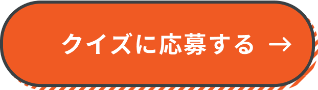 クイズに応募する
