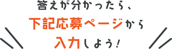 答えが分かったら、下記応募ページから入力しよう!