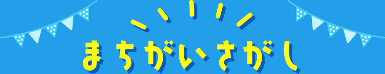 まちがいさがし