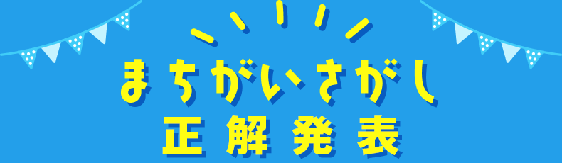 まちがいさがし