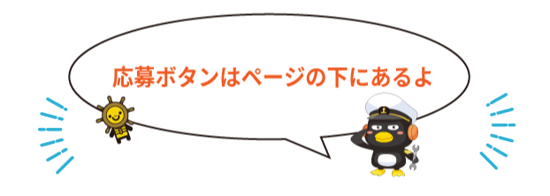 応募ボタンはページの下にあるよ