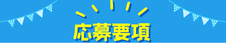 応募要項