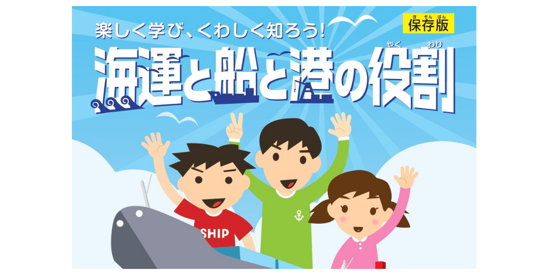 海運を知る | 海と船のコンテンツガイド | 日本海事広報協会