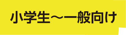 小学生〜一般向け