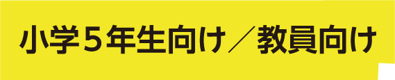 小学５年生向け／教員向け