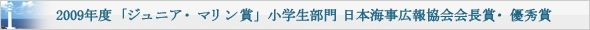 2009年度「ジュニア・マリン賞」小学生部門 日本海事広報協会会長賞・優秀賞
