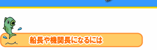 船のなるほど 船長や機関長になるには