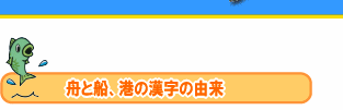船のなるほど 舟と船 港の漢字の由来 船のなるほど 舟と船 港の漢字の由来