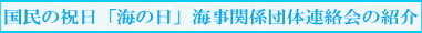 国民の祝日「海の日」海事関係団体連絡会の紹介