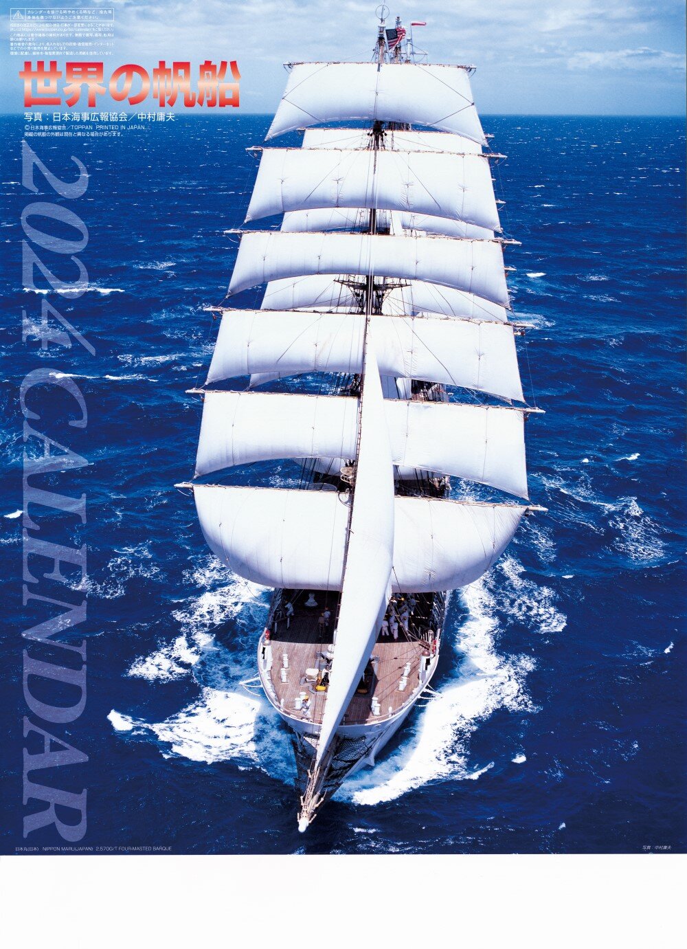 世界の帆船カレンダー（有償）