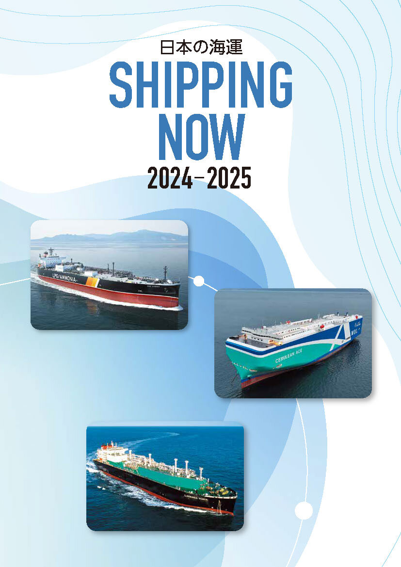 「日本の海運　ＳＨＩＰＰＩＮＧ ＮＯＷ」（無償）