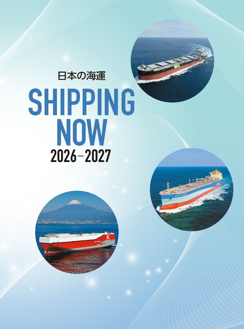 「日本の海運 SHIPPING NOW」(無償)